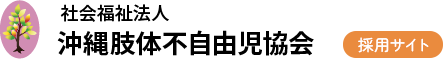 社会福祉法人 沖縄肢体不自由児協会